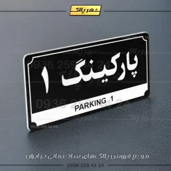 پلاک پارکینگ 31 - تصویر 37